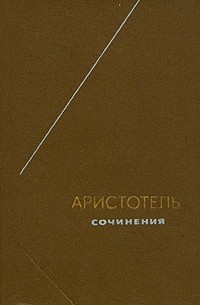 Аристотель  - Сочинения в четырёх томах. Том 1