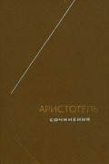 Аристотель  - Сочинения в четырёх томах. Том 4 (сборник)