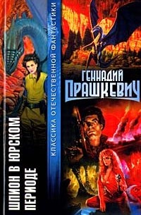 Геннадий Прашкевич - Шпион в Юрском периоде (сборник)