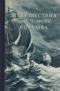 Путешествия Христофора Колумба. Дневники, письма, документы