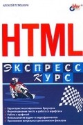 Алексей Петюшкин - HTML