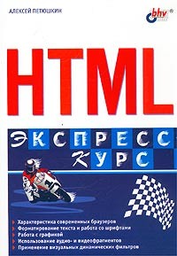 Алексей Петюшкин - HTML