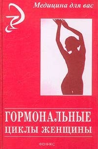 Гормональные циклы женщины