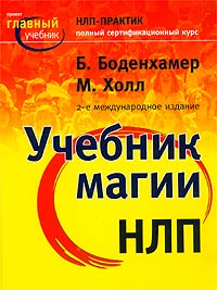  - Учебник магии НЛП