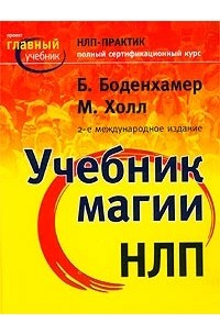  - Учебник магии НЛП