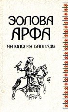 без автора - Эолова арфа. Антология баллады