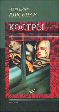 Маргерит Юрсенар - Костры