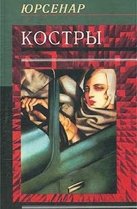 Костры