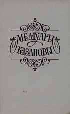 Казанова - Мемуары Казановы
