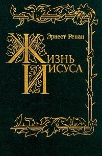 Эрнст Ренан - Жизнь Иисуса