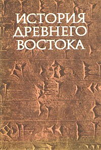  - История Древнего Востока