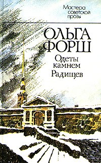 Ольга Форш - Одеты камнем. Радищев (сборник)