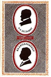  - А. А. Дельвиг. В.К. Кюхельбекер. Избранное.