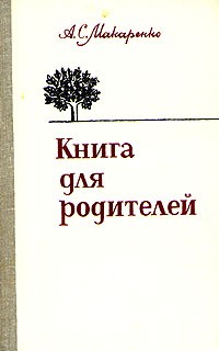 А. С. Макаренко - Книга для родителей