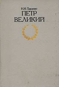 Н. И. Павленко - Петр Великий