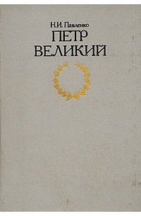 Петр Великий