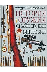 С. Л. Федосеев - Снайперские винтовки