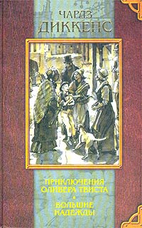 Сочинение по теме Судьба Оливера Твиста (По роману Ч. Диккенса 