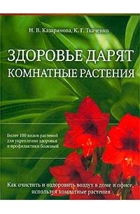  - Здоровье дарят комнатные растения