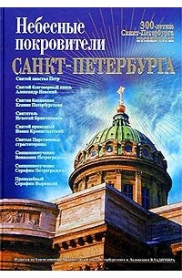  - Небесные покровители Санкт-Петербурга (сборник)