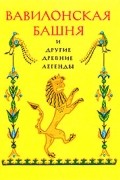  - Вавилонская башня и другие древние легенды