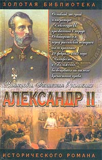  - Александр II (сборник)