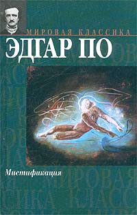 Эдгар По - Мистификация (сборник)