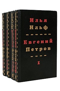Илья Ильф, Евгений Петров - Илья Ильф, Евгений Петров. Собрание сочинений в четырех томах