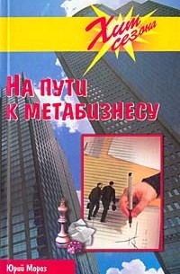 Юрий Мороз - На пути к метабизнесу