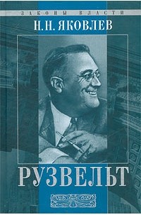 Н. Н. Яковлев - Франклин Д. Рузвельт - человек и политик