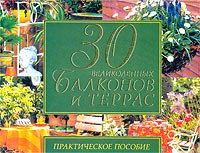 Ю. В. Рычкова - 30 великолепных балконов и террас. Практическое пособие