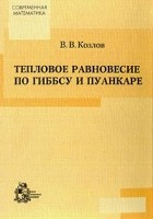 Козлов В.В. - Тепловое равновесие по Гиббсу и Пуанкаре