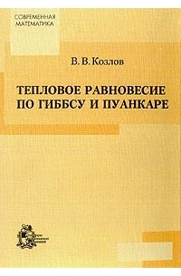 Козлов В.В. - Тепловое равновесие по Гиббсу и Пуанкаре