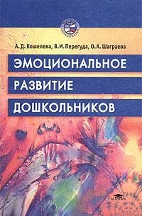  - Эмоциональное развитие дошкольников