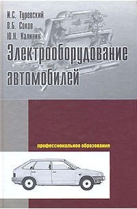  - Электрооборудование автомобилей: Учебное пособие