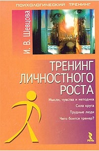 И. В. Шевцова - Тренинг личностного роста