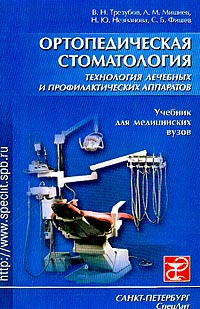  - Ортопедическая стоматология: Технология лечебных и профилактических аппаратов: Учебник для медицинск