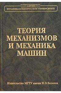 Теория механизмов и механика машин