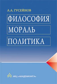 А. А. Гусейнов - Философия, мораль, политика (сборник)