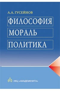 А. А. Гусейнов - Философия, мораль, политика (сборник)