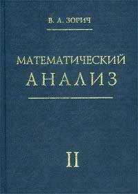 В. А. Зорич - Математический анализ. Часть II