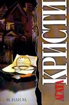 Кристи А. - Н. или М.