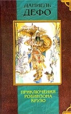 Даниель Дефо - Приключения Робинзона Крузо (сборник)
