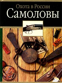  - Самоловы