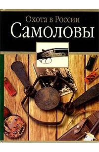 Иллюстрация 1 из 1 для Самоловы - Черенков, Матюнин | Лабиринт - книги. Источник: Лабиринт