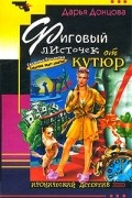 Фиговый листочек от кутюр