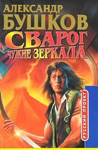  - Сварог. Чужие зеркала