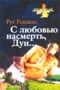 Рут Ренделл - С любовью насмерть, Дун…
