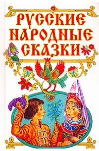 без автора - Русские народные сказки (сборник)