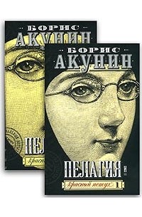 Борис Акунин - Пелагия и красный петух. В 2 томах